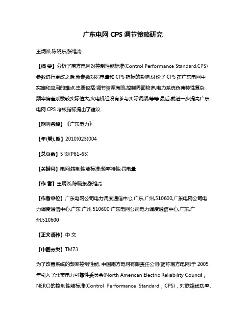 广东电网CPS调节策略研究