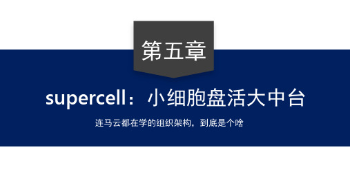 【supercell】“大中台架构”管理模式