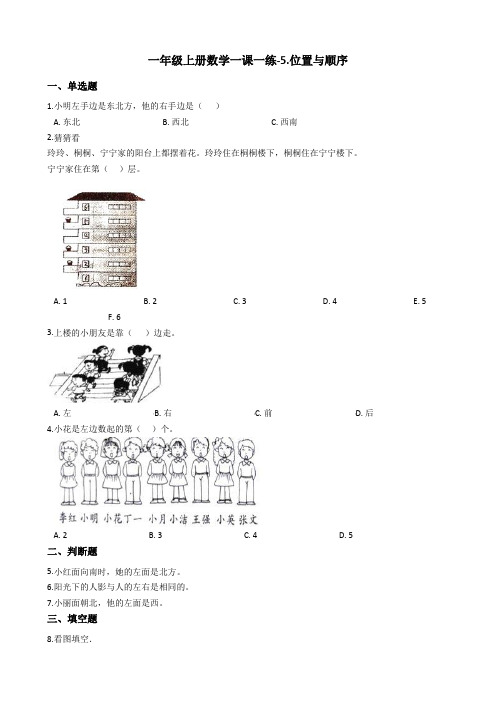 一年级上册数学单元测试-5.位置与顺序 北师大版含答案