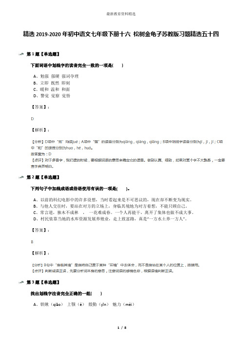 精选2019-2020年初中语文七年级下册十六 松树金龟子苏教版习题精选五十四