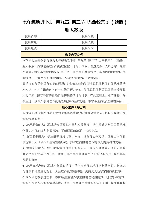 七年级地理下册第九章第二节巴西教案2(新版)新人教版