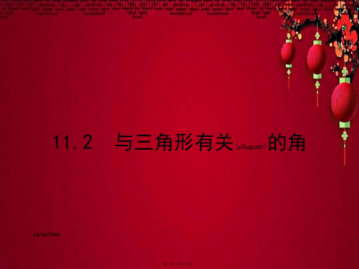 八年级数学 第 三角形 11.2 与三角形有关的角 11.2.1 三角形的内角