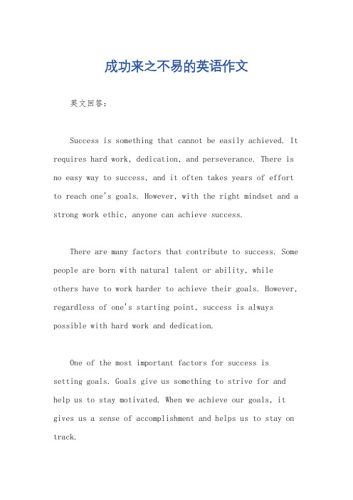 成功来之不易的英语作文