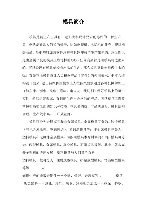 模具简介