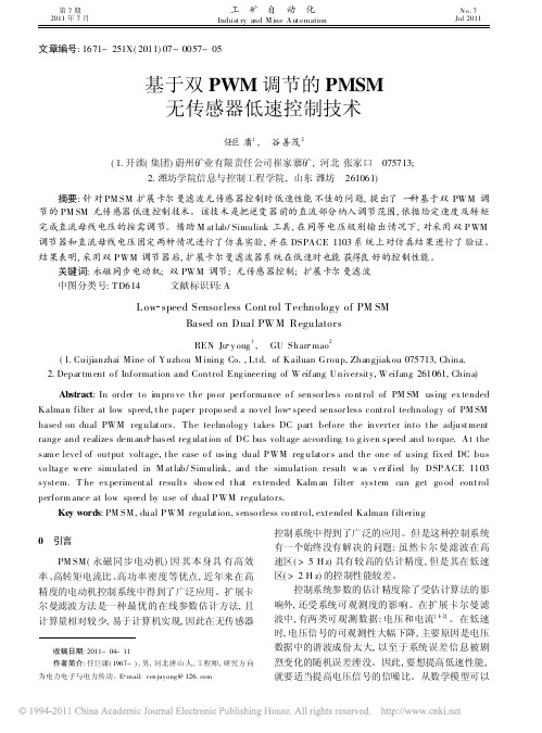 基于双PWM调节的PMSM无传感器低速控制技术