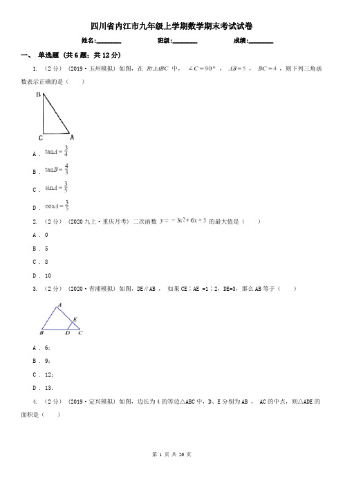 四川省内江市九年级上学期数学期末考试试卷