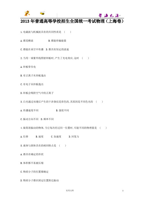 2013年普通高等学校招生全国统一考试物理(上海卷)--(附解析答案)