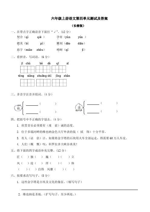 【精品】长春版六年级上语文第四单元测评及答案
