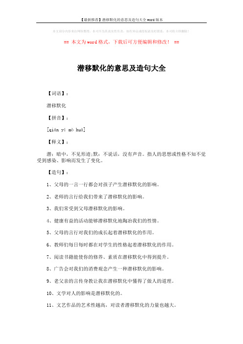 【最新推荐】潜移默化的意思及造句大全word版本 (2页)