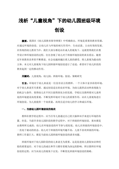 浅析“儿童视角”下的幼儿园班级环境创设