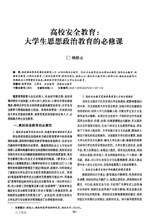 高校安全教育-大学生思想政治教育的必修课
