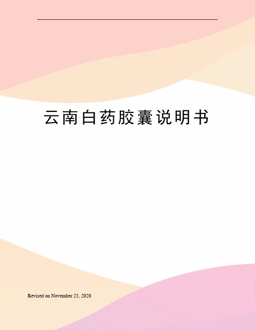 云南白药胶囊说明书