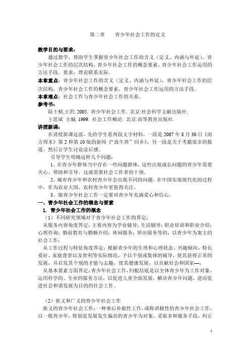第二章青少年社会工作的定义