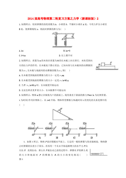 2014届高考物理第二轮复习方案 力学2 新人教版