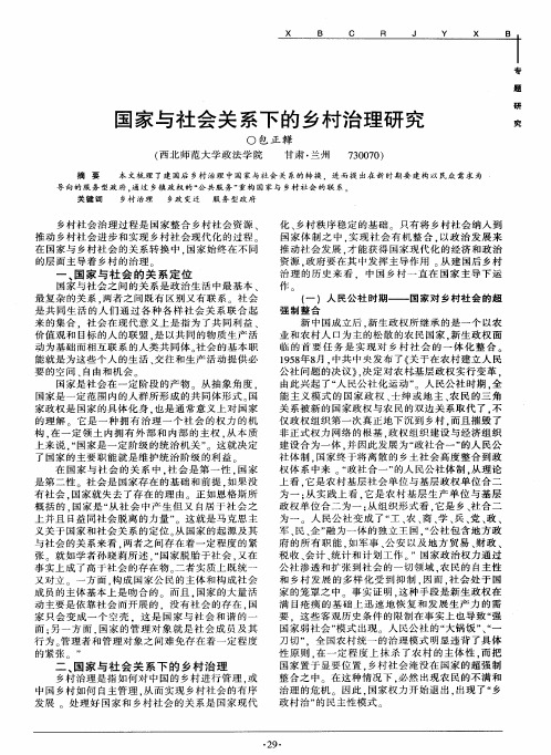 国家与社会关系下的乡村治理研究