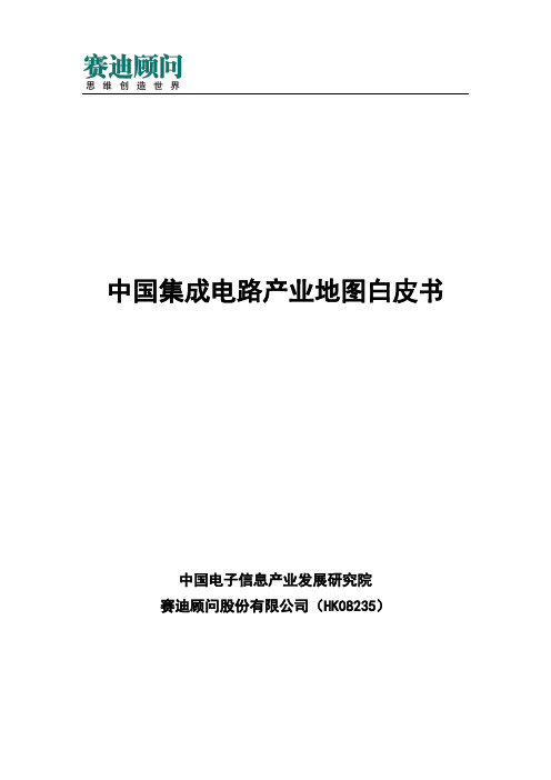赛迪顾问-中国集成电路产业地图白皮书