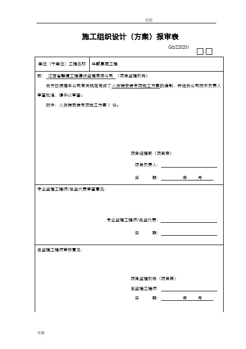 人货电梯基础施工组织设计