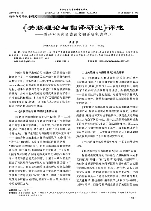 《关联理论与翻译研究》评述——兼论对国内民族语文翻译研究的启示