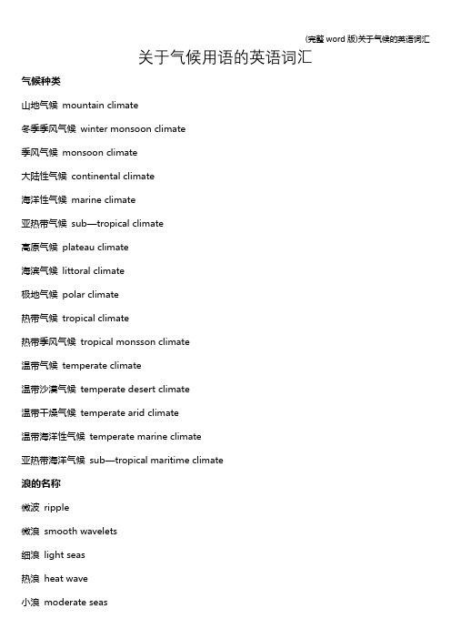 (完整word版)关于气候的英语词汇