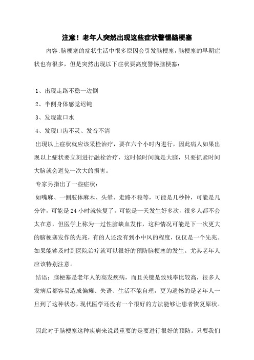 注意!老年人突然出现这些症状警惕脑梗塞