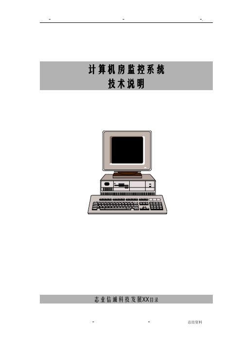 机房监控系统技术说明