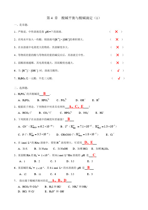 昆工11无机及分析-第04章-酸碱-带答案