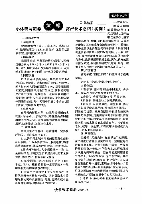 小体积网箱养黄鳝高产技术总结(实例)
