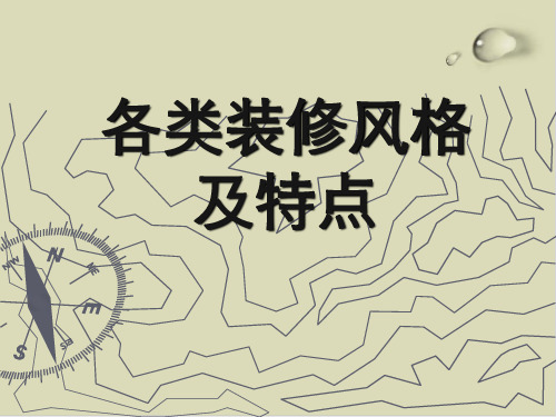 【推荐】各类装修风格及特点概述63