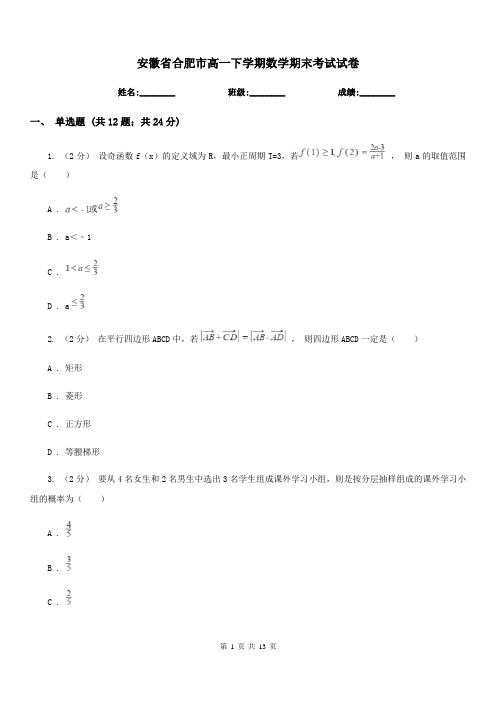 安徽省合肥市高一下学期数学期末考试试卷