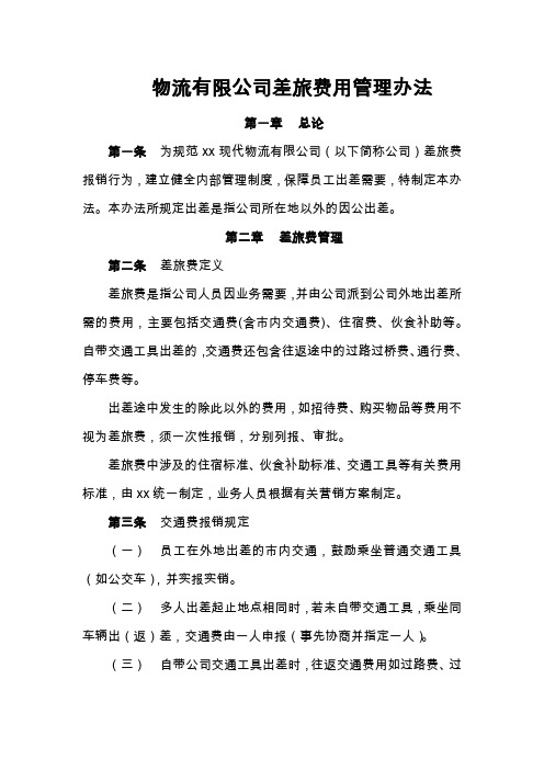 物流有限公司差旅费用管理办法模版