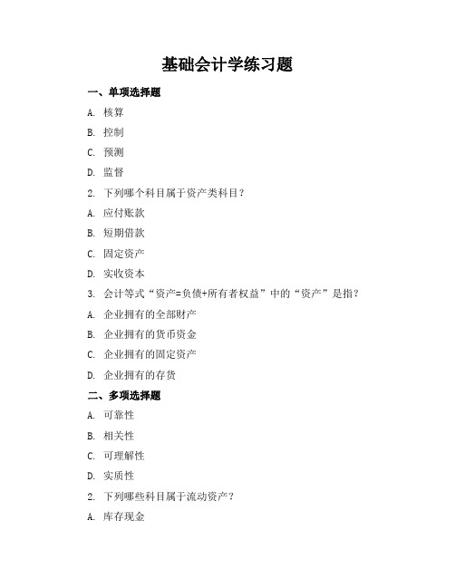 基础会计学练习题答案