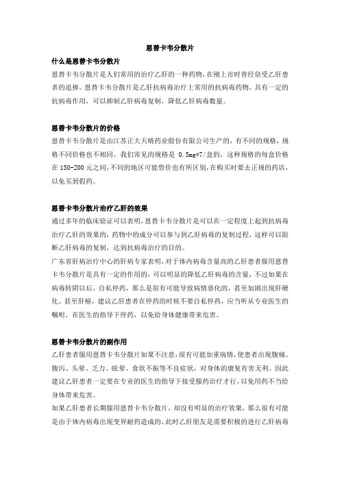 恩替卡韦分散片
