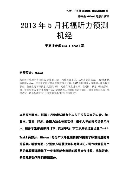 2013年5月托福听力预测机经-于英播老师