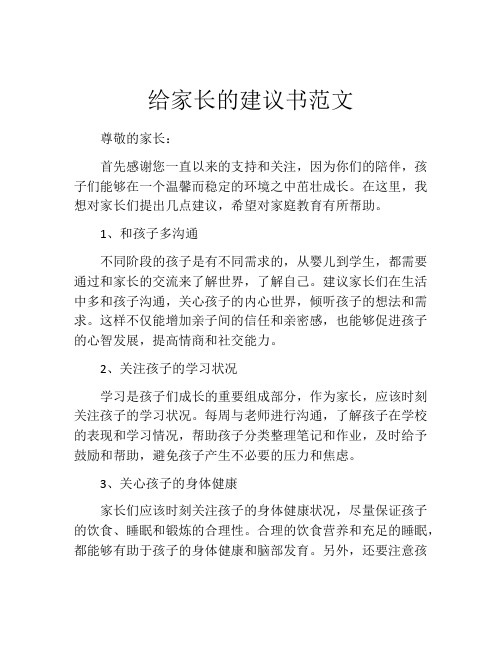 给家长的建议书范文