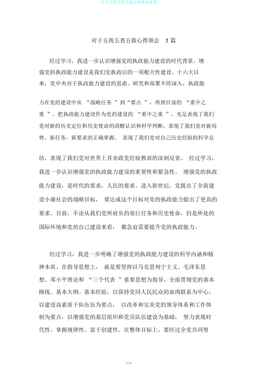 关于五找五查五做心得体会3篇
