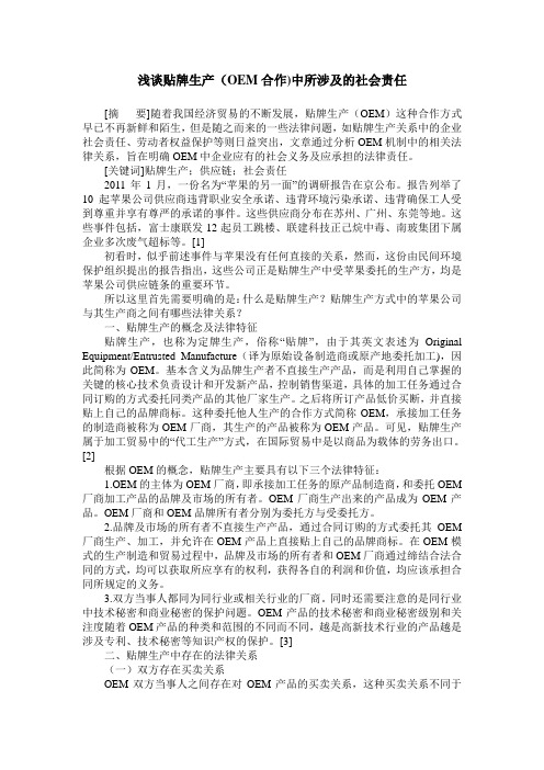 浅谈贴牌生产(OEM合作)中所涉及的社会责任