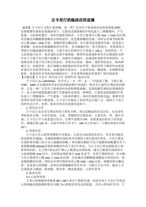 左卡尼汀的临床应用进展42