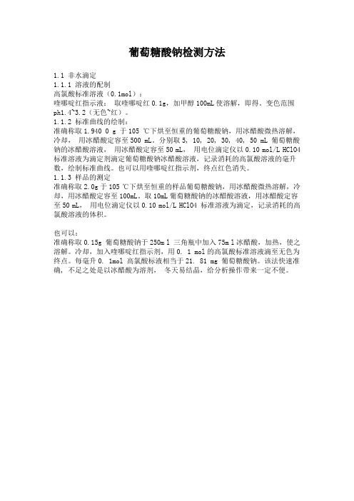 葡萄糖酸钠检测方法