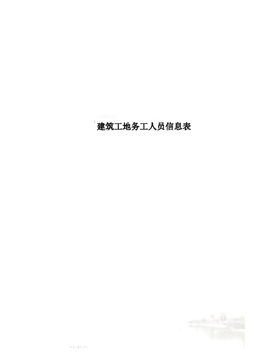 建筑工地务工人员信息表