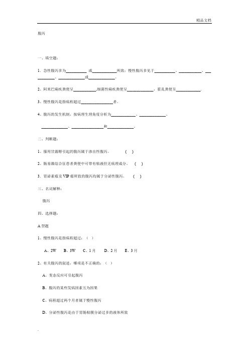诊断学复习题腹泻