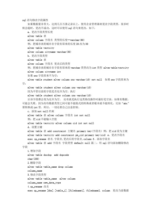 SQL语句修改字段类型长度