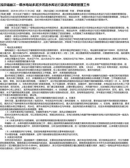 浅谈瑞丽江一级水电站多泥沙河流水库运行及泥沙调度管理工作