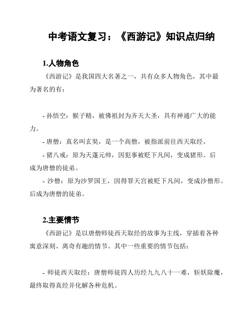 中考语文复习：《西游记》知识点归纳