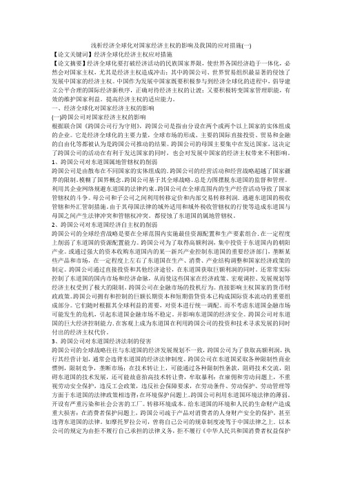 浅析经济全球化对国家经济主权的影响及我国的应对措施(一)