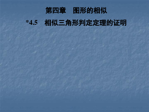 秋北师大版九年级数学上册习题课件：4.5 相似三角形判定定理的证明(共18张PPT)