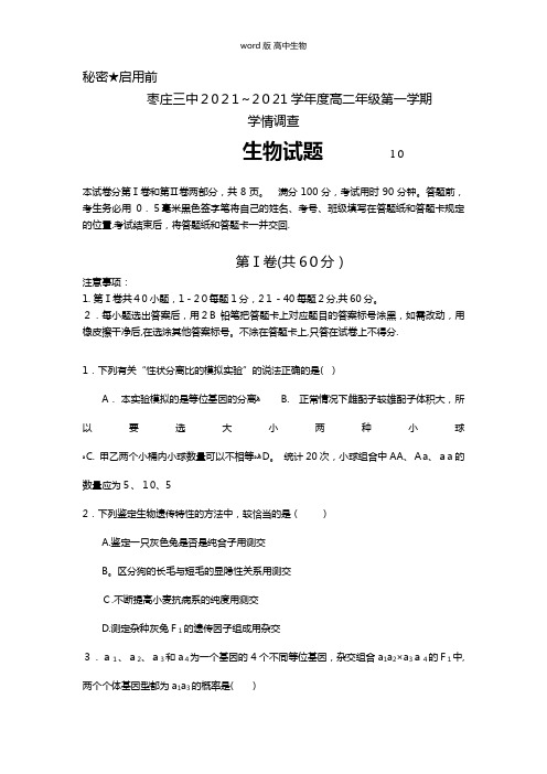 山东省枣庄市第三中学最新高二10月学情调查生物试题