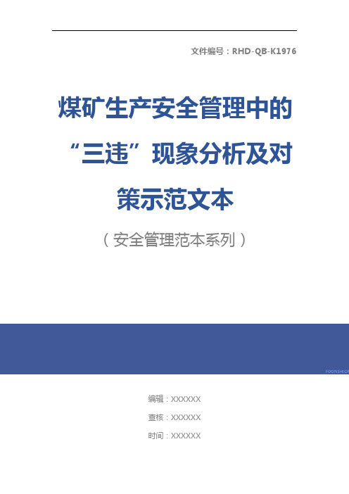 煤矿生产安全管理中的“三违”现象分析及对策示范文本