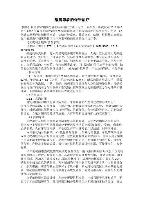 龋病患者的保守治疗