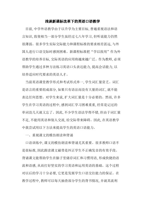 新课标改革下的英语口语教学