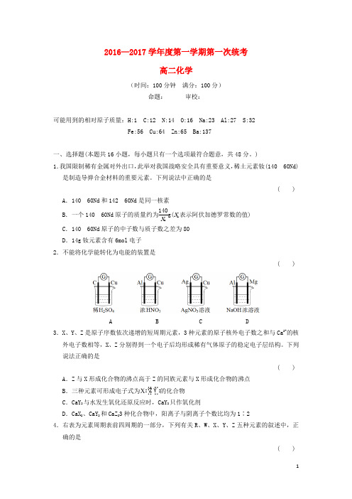安徽舒城2017高二化学上学期第一次统考.